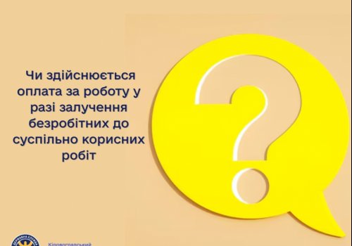 Чи здійснюється оплата за роботу у разі залучення безробітних до суспільно корисних робіт?