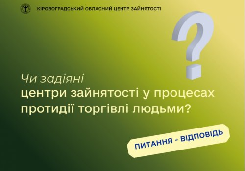 Чи задіяні центри зайнятості у процесах протидії  торгівлі людьми?
