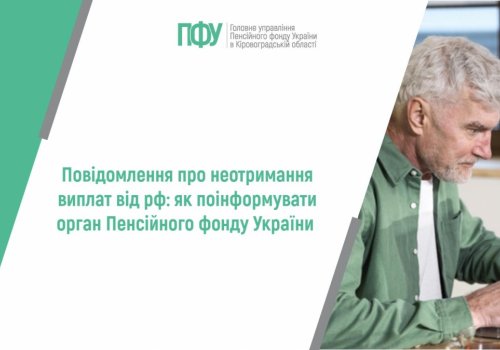 Повідомлення про неотримання виплат від рф: як поінформувати  орган Пенсійного фонду України