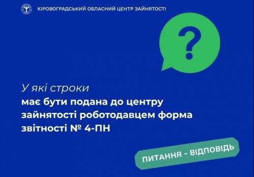 У які строки має бути подана до центру зайнятості роботодавцем форма  звітності No 4-ПН?
