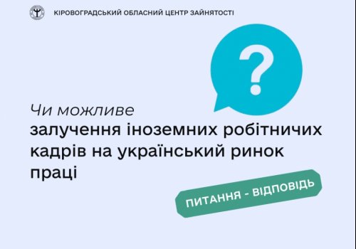 Чи можливе залучення іноземних робітничих кадрів на український ринок  праці?