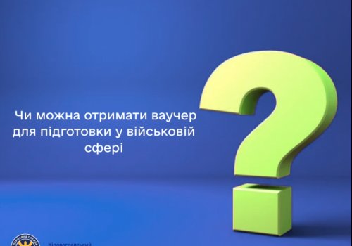 Чи можна отримати ваучер для підготовки у військовій сфері?