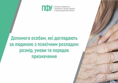 Допомога особам, які доглядають за людиною з психічним розладом:  розмір, умови та порядок призначення