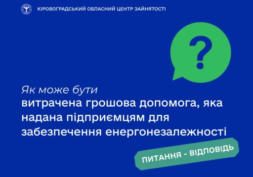Як може бути витрачена грошова допомога, яка надана підприємцям для  забезпечення енергонезалежності?