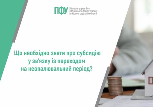 Що необхідно знати про субсидію у зв’язку із переходом на неопалювальний  період?