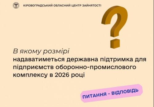 В якому розмірі надаватиметься державна підтримка для підприємств  оборонно-промислового комплексу в 2026 році?