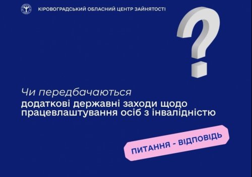 Чи передбачаються додаткові державні заходи щодо працевлаштування  осіб з інвалідністю?