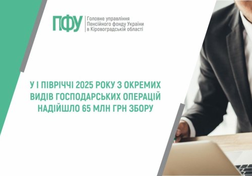 У І ПІВРІЧЧІ 2025 РОКУ З ОКРЕМИХ ВИДІВ ГОСПОДАРСЬКИХ ОПЕРАЦІЙ НАДІЙШЛО 65,2 МЛН ГРН ЗБОРУ