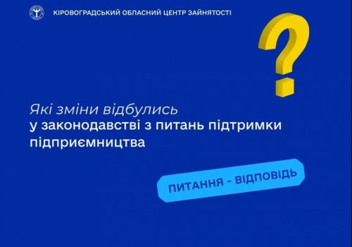 Які зміни відбулись у законодавстві з питань підтримки підприємництва?