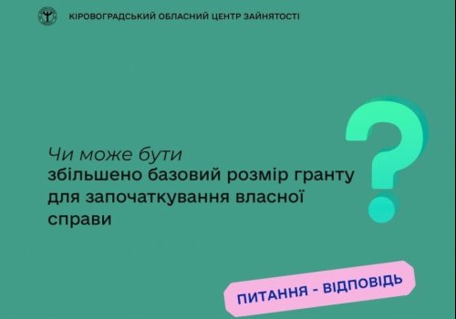 Чи може бути збільшено базовий розмір гранту для започаткування  власної справи?