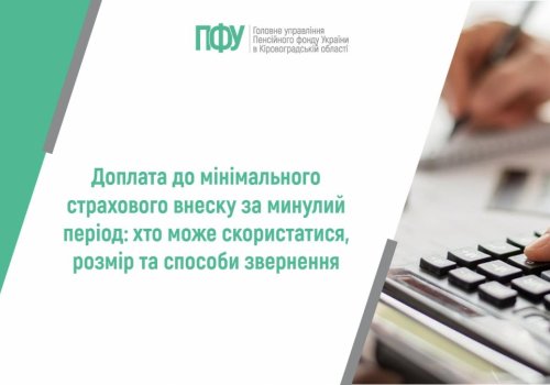 Доплата до мінімального страхового внеску за минулий період: хто може  скористатися, розмір та способи звернення
