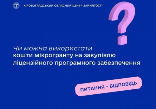 Чи можна використати кошти мікрогранту на закупівлю ліцензійного  програмного забезпечення?