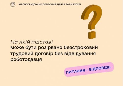 На якій підставі може бути розірвано безстроковий трудовий договір без  відвідування роботодавця?