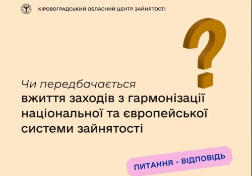 Чи передбачається вжиття заходів з гармонізації національної та європейської  системи зайнятості?