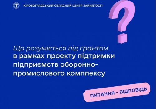 Що розуміється під грантом у рамках проекту підтримки підприємств  оборонно-промислового комплексу?