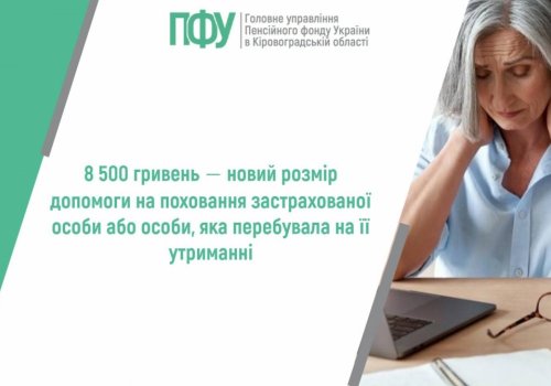8 500 гривень ‒ новий розмір допомоги на поховання застрахованої особи або  особи, яка перебувала на її утриманні