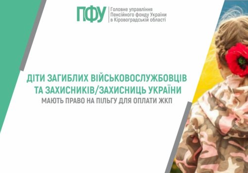 Діти загиблих військовослужбовців та Захисників/Захисниць України  мають право на пільгу для оплати ЖКП