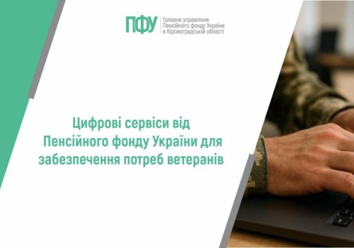Цифрові сервіси від Пенсійного фонду України для забезпечення потреб  ветеранів