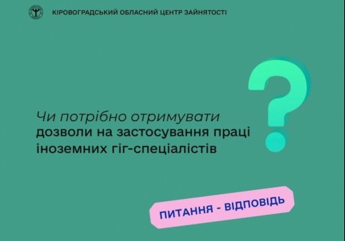 Чи потрібно отримувати дозволи на застосування праці іноземних гіг-  спеціалістів?