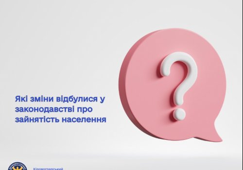 Які зміни відбулися у законодавстві про зайнятість населення?