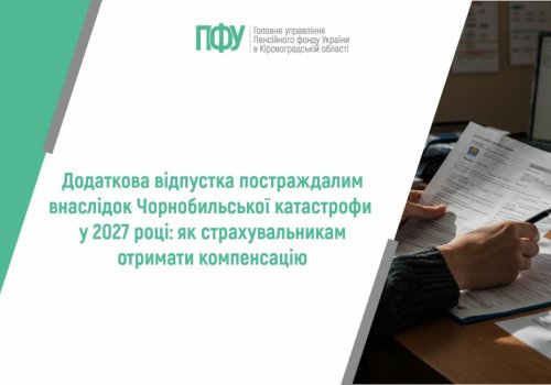 Додаткова відпустка постраждалим внаслідок Чорнобильської катастрофи у 2027  році: як страхувальникам отримати компенсацію