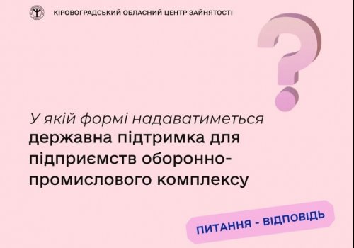 У якій формі надаватиметься державна підтримка для підприємств оборонно-  промислового комплексу?