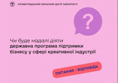 Чи буде надалі діяти державна програма підтримки бізнесу у сфері  креативної індустрії?