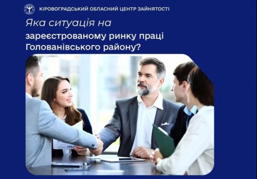 Яка ситуація на зареєстрованому ринку праці Голованівського  району?