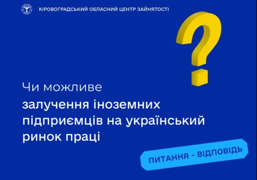 Чи можливе залучення іноземних підприємців на український ринок  праці?