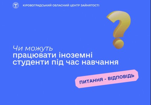 Чи можуть працювати іноземні студенти під час навчання?