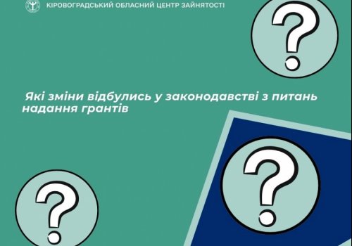 Які зміни відбулись у законодавстві з питань надання грантів?