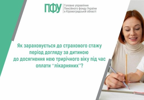 Як зараховується до страхового стажу період догляду за дитиною до досягнення  нею трирічного віку під час оплати “лікарняних”?