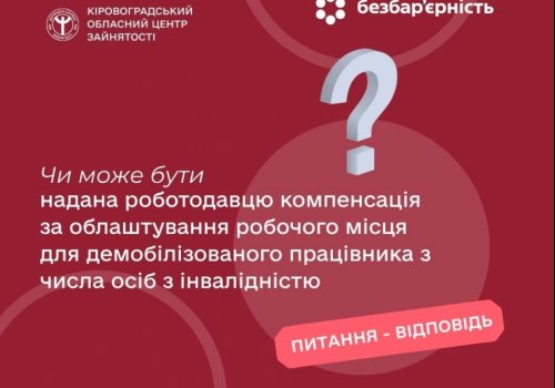 Чи може бути надана роботодавцю компенсація за облаштування робочого місця для демобілізованого працівника з числа осіб з інвалідністю?