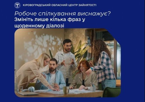 Як розмовляти з колегами, щоб вас чули та поважали? Робоче спілкування виснажує? Змініть лише кілька фраз у щоденному  діалозі!