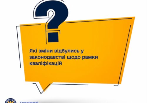 Які зміни відбулись у законодавстві щодо рамки кваліфікацій?