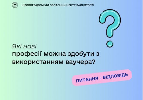 Які нові професії можна здобути з використанням ваучера?