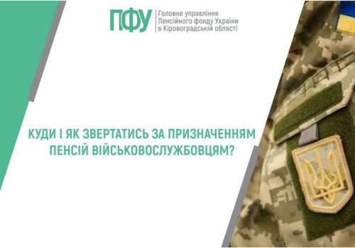 Куди і як звертатись за призначенням пенсій військовослужбовцям?