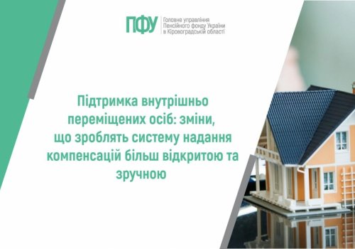 Підтримка внутрішньо переміщених осіб: зміни, що зроблять систему надання компенсацій більш відкритою та зручною