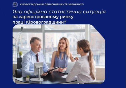 Яка офіційна статистична ситуація на зареєстрованому ринку праці  Кіровоградщини?