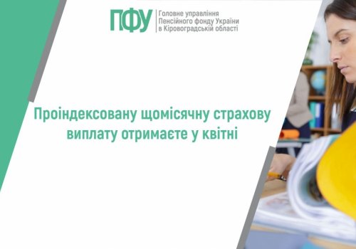 Проіндексовану щомісячну страхову виплату отримаєте у квітні
