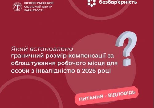 Який встановлено граничний розмір компенсації за облаштування робочого місця для особи з інвалідністю в 2026  році?