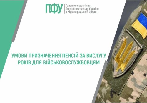 Умови призначення пенсій за вислугу років для військовослужбовців