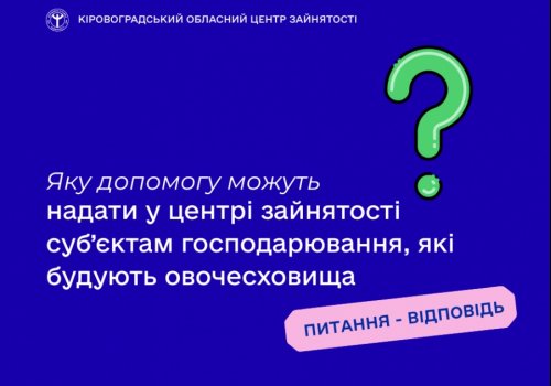 Яку допомогу можуть надати у центрі зайнятості суб’єктам господарювання,  які будують овочесховища?