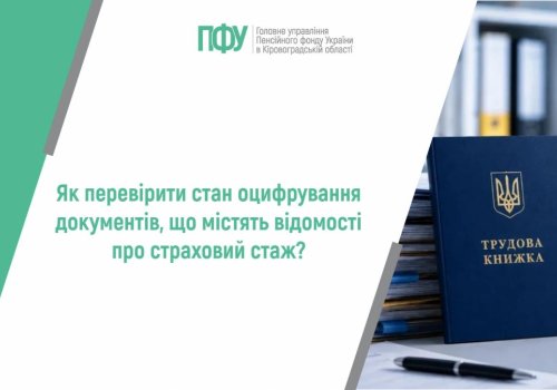 Як перевірити стан оцифрування документів, що містять відомості про  страховий стаж?