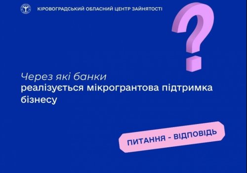 Через які банки реалізується мікрогрантова підтримка бізнесу?