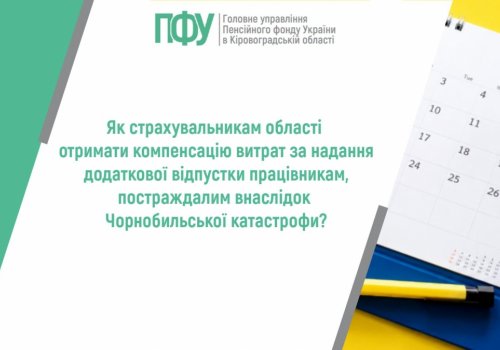 Як страхувальникам області отримати компенсацію витрат за надання додаткової відпустки працівникам, постраждалим внаслідок Чорнобильської  катастрофи?