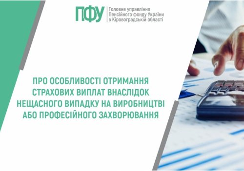Про особливості отримання страхових виплат внаслідок нещасного випадку на виробництві або професійного захворювання