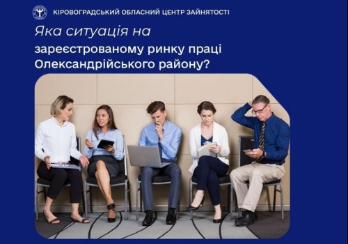 Яка ситуація на зареєстрованому ринку праці Олександрійського  району?