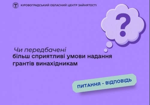 Чи передбачені більш сприятливі умови надання грантів винахідникам?