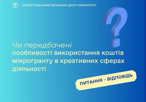 Чи передбачені особливості використання коштів мікрогранту в  креативних сферах діяльності?